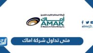 متى تداول شركة اماك 2022
