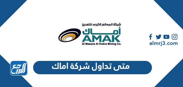 متى تداول شركة اماك