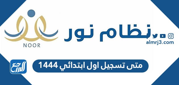 متى تسجيل اول ابتدائي 1444