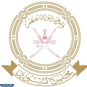 متى تم إنشاء مجلس الشورى في سلطنة عمان 1