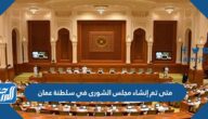 متى تم إنشاء مجلس الشورى في سلطنة عمان