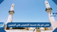 متى تم بناء مسجد الخميس في البحرين
