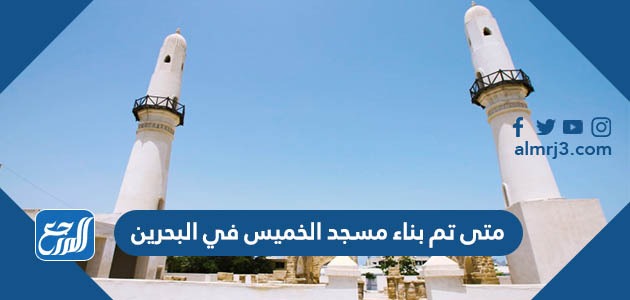 متى تم بناء مسجد الخميس في البحرين