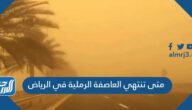 متى تنتهي العاصفة الرملية في الرياض