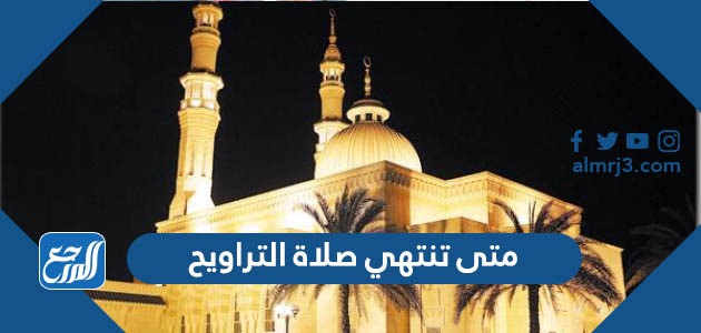 متى تنتهي صلاة التراويح