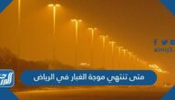 متى تنتهي موجه الغبار في الرياض