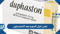 متى تنزل الدوره بعد الدفستون