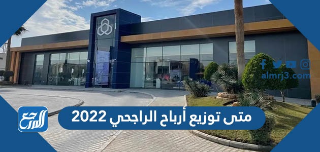 متى توزيع أرباح الراجحي 2022