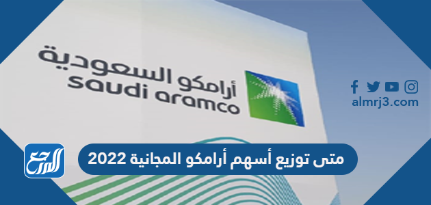 متى توزيع أسهم أرامكو المجانية 2022