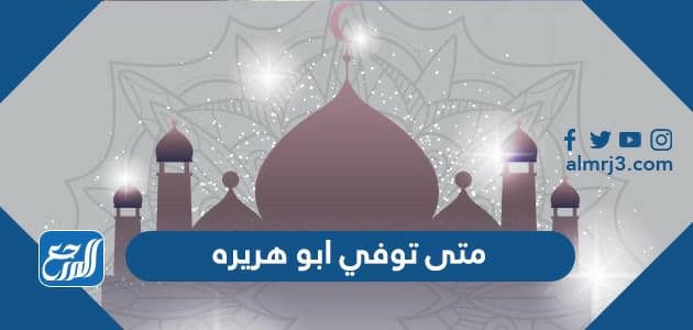 متى توفي ابو هريره