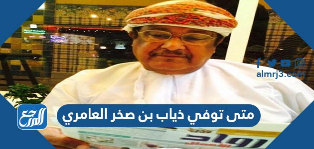 متى توفي ذياب بن صخر العامري