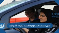 متى سمحت السعودية للنساء بقيادة السيارات