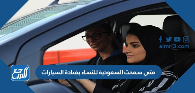 متى سمحت السعودية للنساء بقيادة السيارات