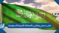 متى سمي وطني بالمملكة العربية السعودية