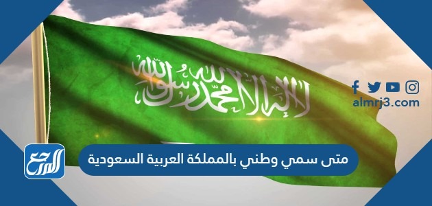 متى سمي وطني بالمملكة العربية السعودية