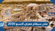 متى سيقام معرض اكسبو 2030 وأين سيقام