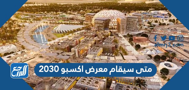 متى سيقام معرض اكسبو 2030