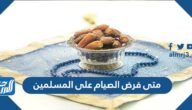 متى فرض الصيام على المسلمين