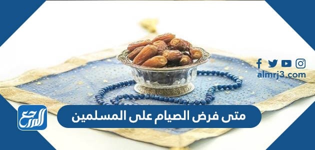 متى فرض الصيام على المسلمين