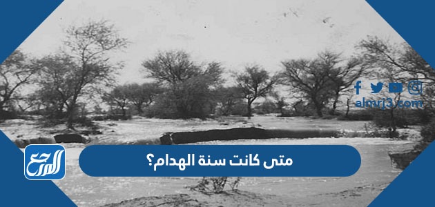 متى كانت سنة الهدام؟