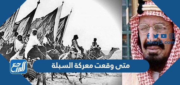 متى وقعت معركة السبلة