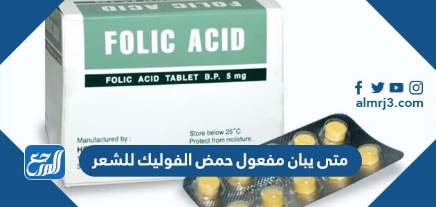 متى يبان مفعول حمض الفوليك للشعر
