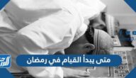 متى يبدأ القيام في رمضان