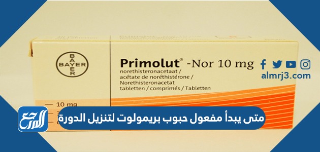 متى يبدأ مفعول حبوب بريمولوت لتنزيل الدورة