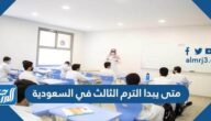 متى يبدا الترم الثالث في السعودية 1447 متى يبدا الترم الثالث في السعودية 1447