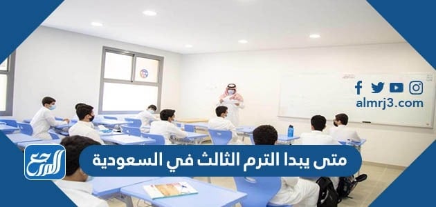 متى يبدا الترم الثالث في السعودية
