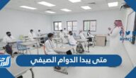 متى يبدا الدوام الصيفي 1443 بداية الدوام الصيفي 2022