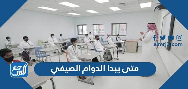 متى يبدا الدوام الصيفي 1447 بداية الدوام الصيفي 2026