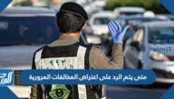 متى يتم الرد على اعتراض المخالفات المرورية