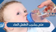 متى يشرب الطفل الماء