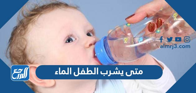 متى يشرب الطفل الماء