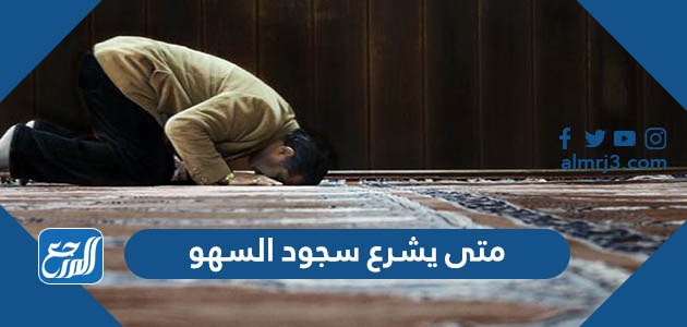 متى يشرع سجود السهو