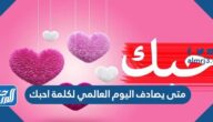 متى يصادف اليوم العالمي لكلمة احبك 2025