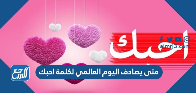 متى يصادف اليوم العالمي لكلمة احبك
