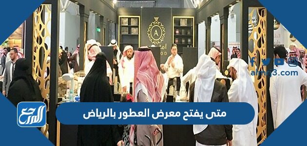 متى يفتح معرض العطور بالرياض