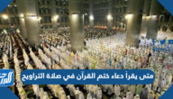 متى يقرأ دعاء ختم القرآن في صلاة التراويح