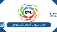 متى ينتهي الدوري السعودي 2022