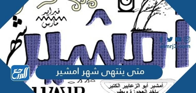 متى ينتهي شهر امشير 2022