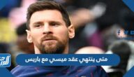 متى ينتهي عقد ميسي مع باريس