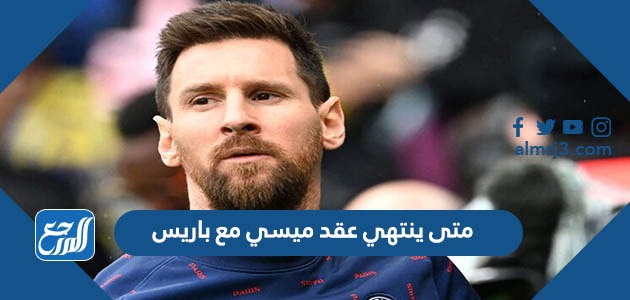 متى ينتهي عقد ميسي مع باريس