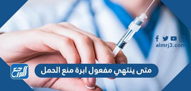 متى ينتهي مفعول ابرة منع الحمل