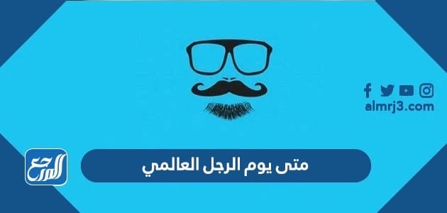 متى يوم الرجل العالمي