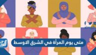 متى يوم المرأة في الشرق الاوسط 2024