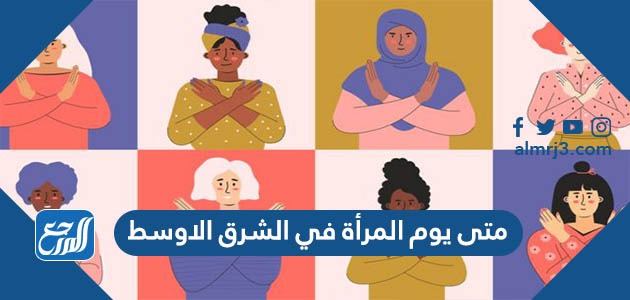 متى يوم المرأة في الشرق الاوسط