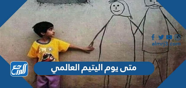 متى يوم اليتيم العالمي 2022