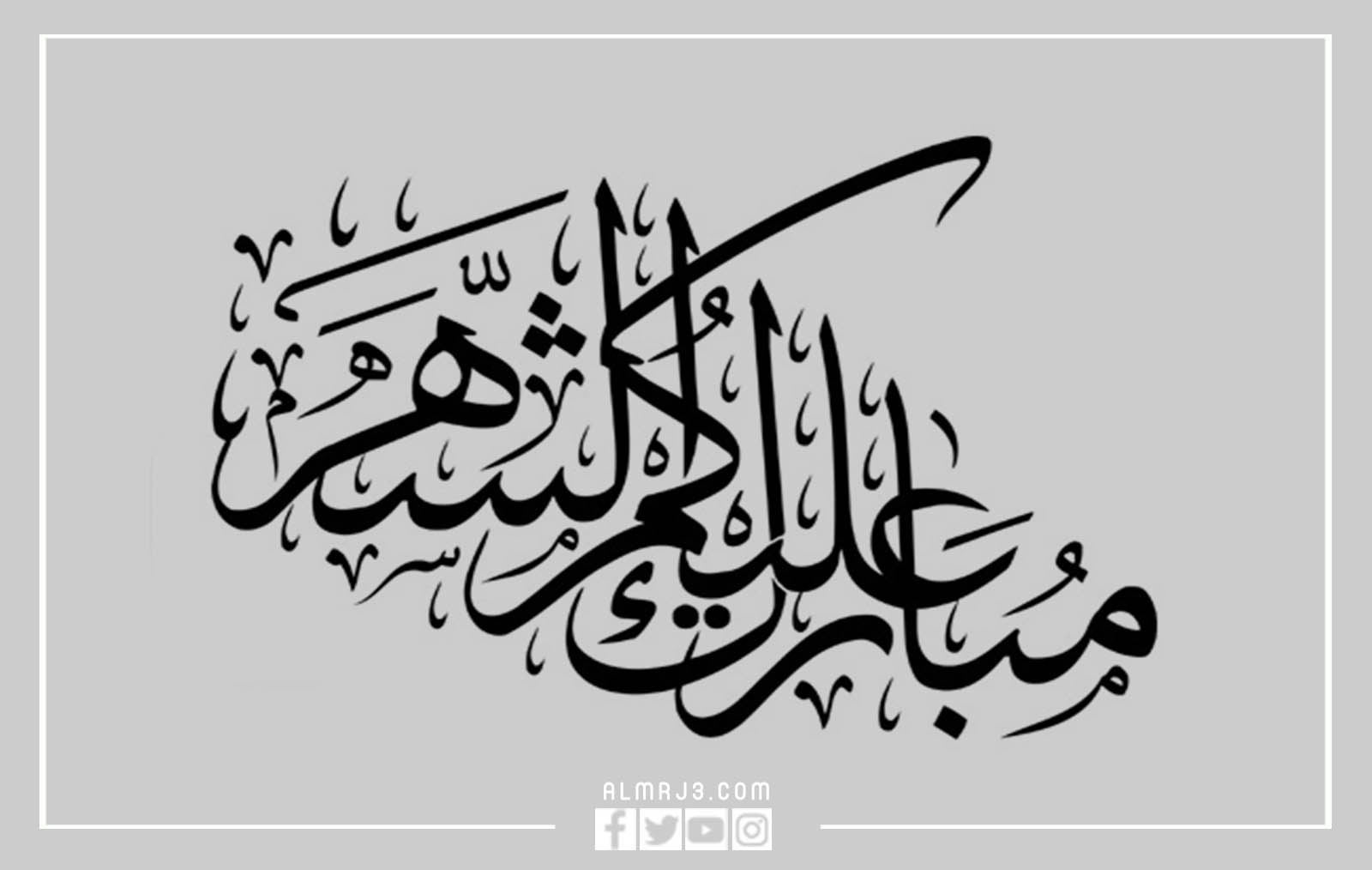 مخطوطات رمضانية مبارك عليكم الشهر png